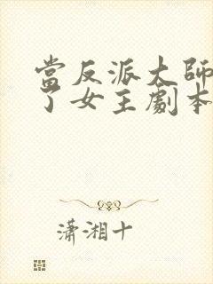 当反派大师兄拿了女主剧本