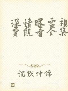 深情眼电视剧免费观看全集超清