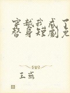 穿越我成了女帝替身短剧免费观看