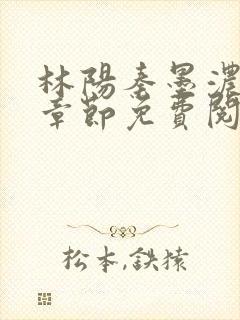 林阳秦墨浓最新章节免费阅读