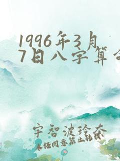 1996年3月7日八字算命