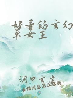 好看的玄幻小说单女主