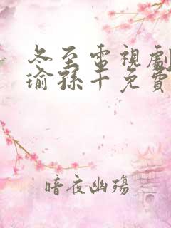 冬至电视剧黄景瑜孙千免费观看