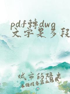 pdf转dwg文字是多段线怎么办