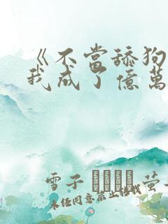 《不当舔狗后,我成了亿万神豪》
