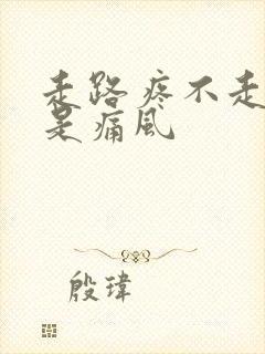 走路疼不走不痛是痛风