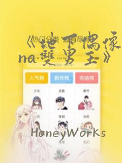 《地下偶像sana双男主》漫画：结局+番外