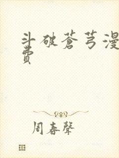 斗破苍芎漫画免费