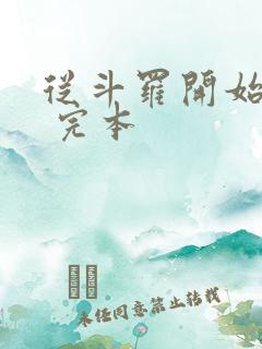 从斗罗开始打卡 完本