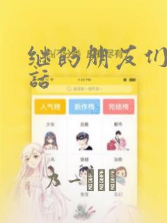 继的朋友们45话：结局+番外