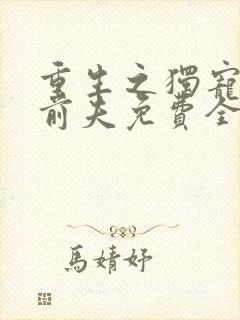 重生之独宠残疾前夫免费全文阅读