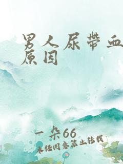 男人尿带血什么原因