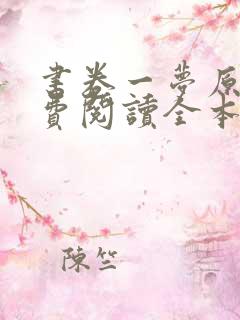 书卷一梦原著免费阅读全本小说