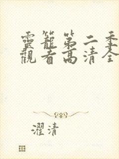 灵笼第二季免费观看高清全集
