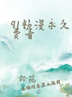 91动漫永久免费看