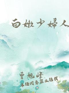 白嫩少妇人妻