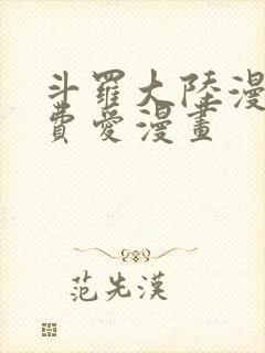 斗罗大陆漫画免费爱漫画