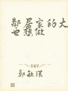 邻居家的大姐姐也想做