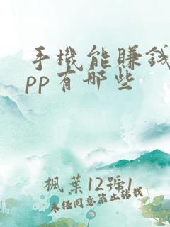 手机能赚钱的app有哪些