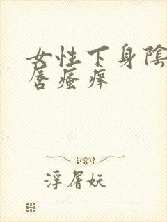 女性下身阴蒂阴唇瘙痒