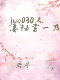 juq030人妻秘书一乃葵