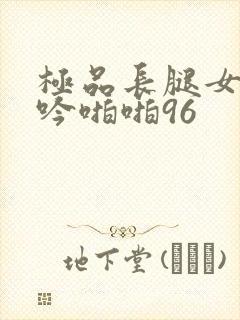 极品长腿女神呻吟啪啪96