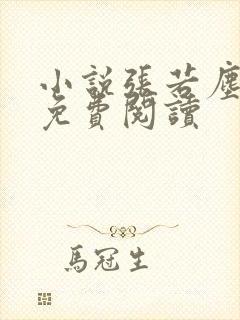 小说张若尘池瑶免费阅读