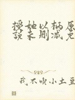 授她以柄原著小说未删减免费阅读