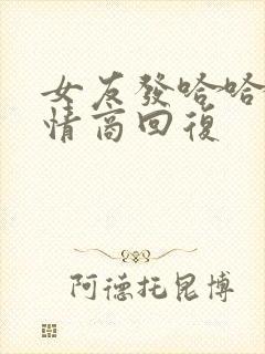 女友发哈哈哈高情商回复