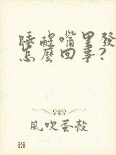 睡醒嘴里发苦是怎么回事?