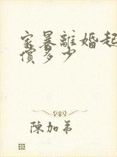 家暴离婚起诉赔偿多少
