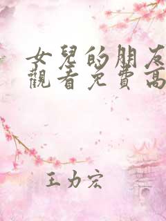 女儿的朋友在线观看免费高清电视剧全集