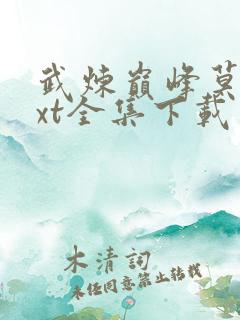 武炼巅峰莫默txt全集下载
