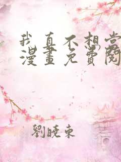 我真不想当第一漫画免费阅读下拉式