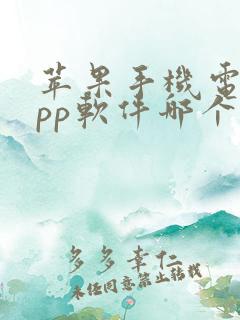 苹果手机电影app软件哪个最好用免费