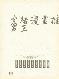 完结漫画推荐双男主