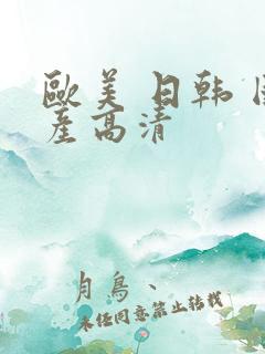 欧美 日韩 国产高清