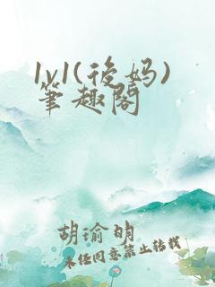 1v1(后妈)笔趣阁