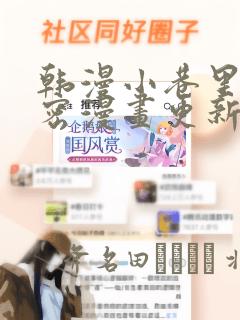 韩漫小巷里的秘密漫画更新