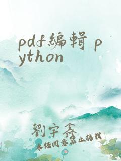 pdf编辑 python