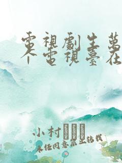电视剧生万物哪个电视台在播放