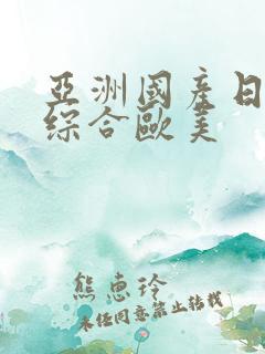 亚洲国产日韩a综合欧美
