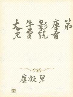 大牛影库第十季免费观看