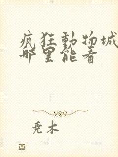疯狂动物城2在哪里能看