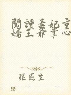 阅读毒妃重生病娇王爷掌心宠