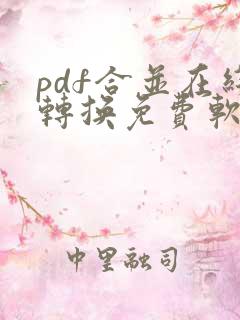 pdf合并在线转换免费软件
