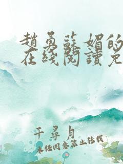 赵勇苏媚的小说在线阅读免费无弹窗