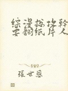 综漫总攻干饭就要翻纸片人漫画免费阅读