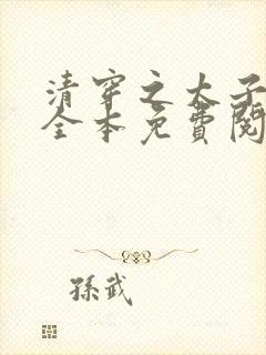 清穿之太子娇妃全本免费阅读