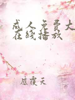成人免费大片黄在线播放